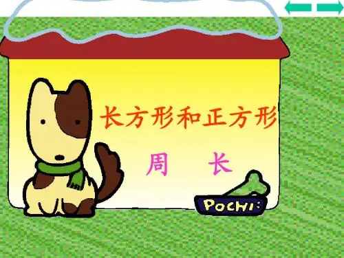 人教版三年级长方形和正方形的周长课件