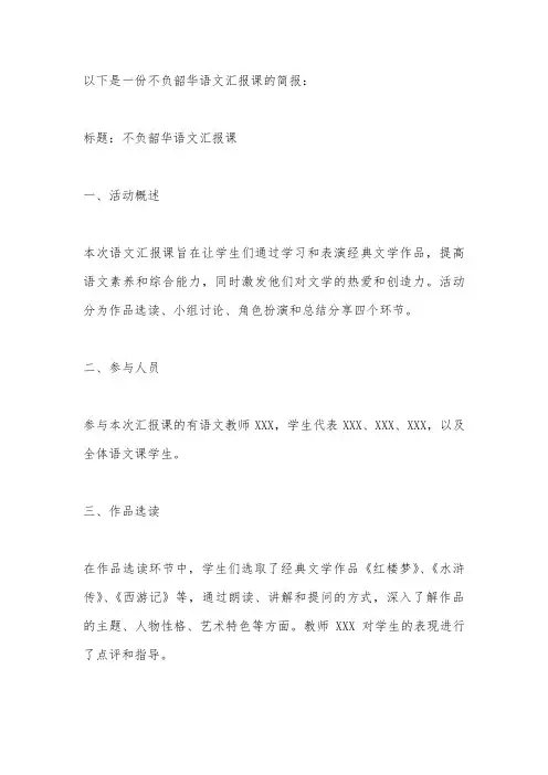 不负韶华语文汇报课简报