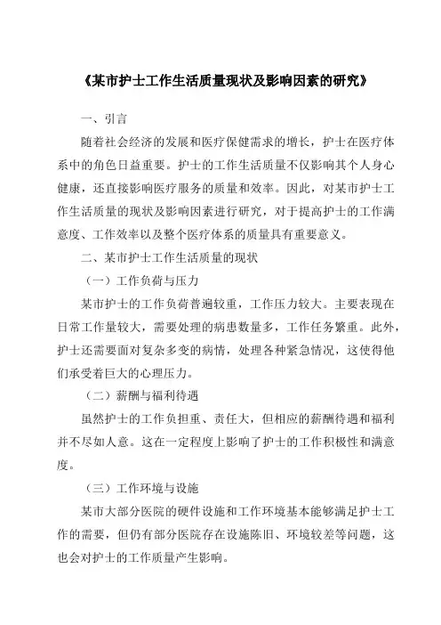 《某市护士工作生活质量现状及影响因素的研究》