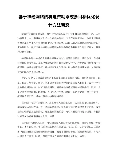 基于神经网络的机电传动系统多目标优化设计方法研究