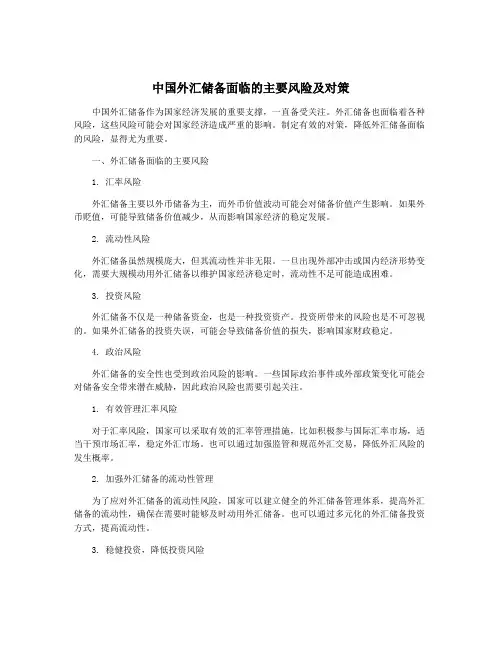 中国外汇储备面临的主要风险及对策