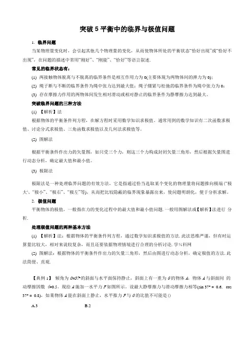 平衡中的临界与极值问题