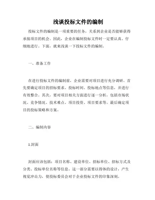  浅谈投标文件的编制