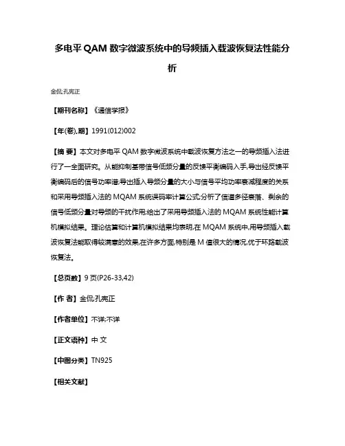 多电平QAM数字微波系统中的导频插入载波恢复法性能分析