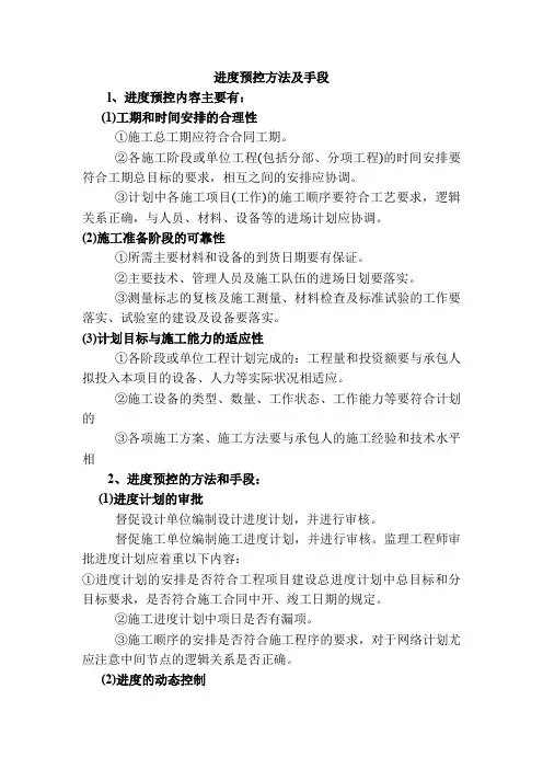 进度预控方法及手段
