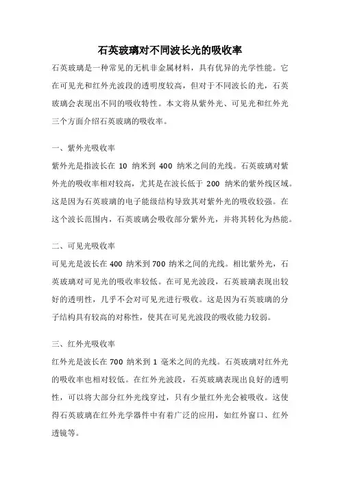 石英玻璃对不同波长光的吸收率