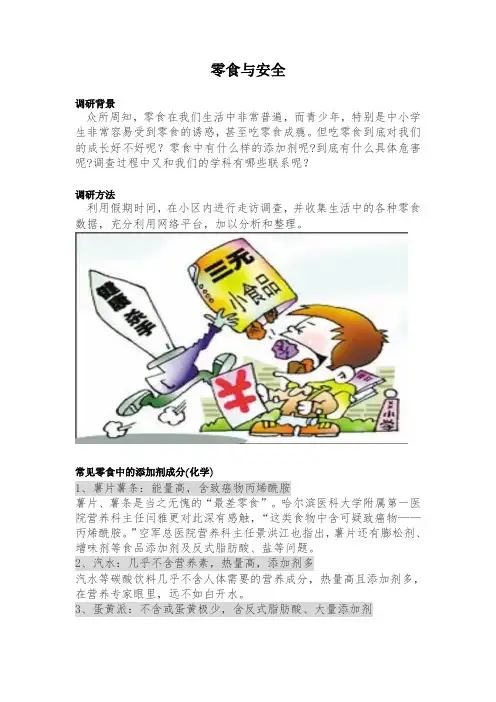 零食与安全(小课题调查报告)