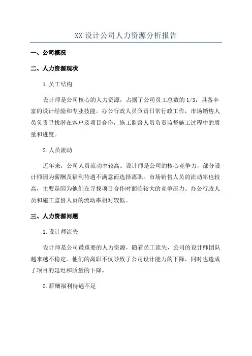 XX设计公司人力资源分析报告