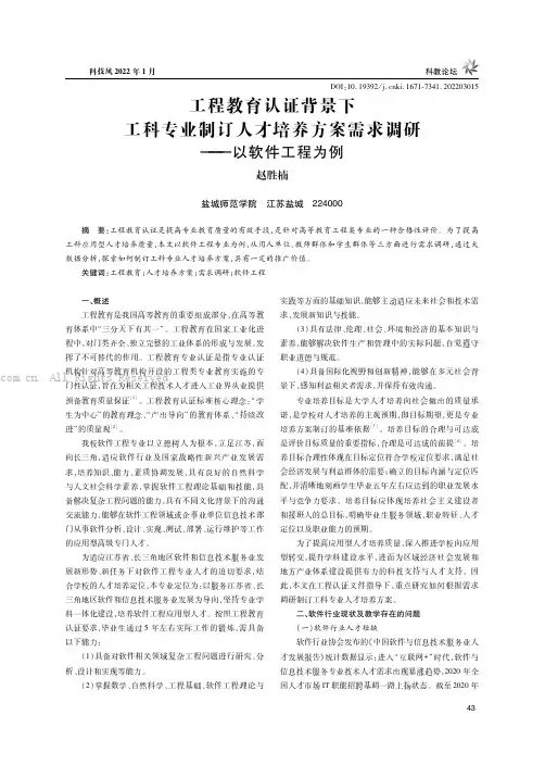 工程教育认证背景下工科专业制订人才培养方案需求调研——以软件工程为例