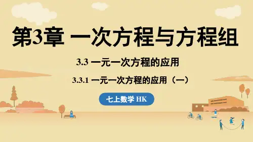 2024年沪科版七年级数学上册 3.3 一元一次方程的应用  课时1(课件)