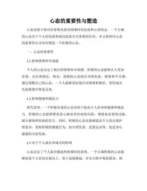 心态的重要性与塑造