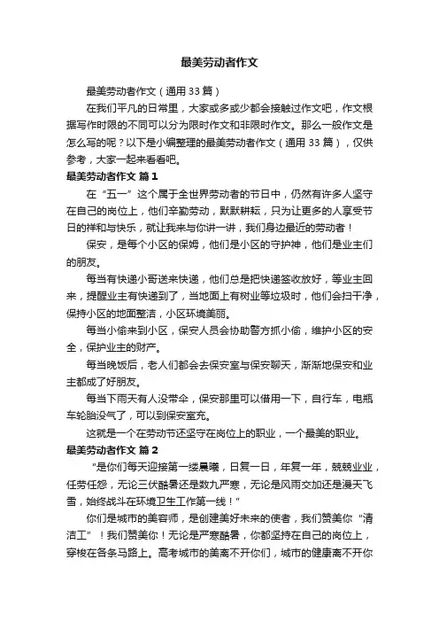 最美劳动者作文（通用33篇）