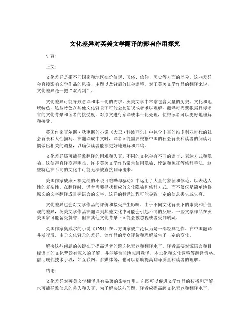 文化差异对英美文学翻译的影响作用探究