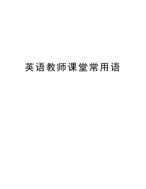 英语教师课堂常用语教学文案