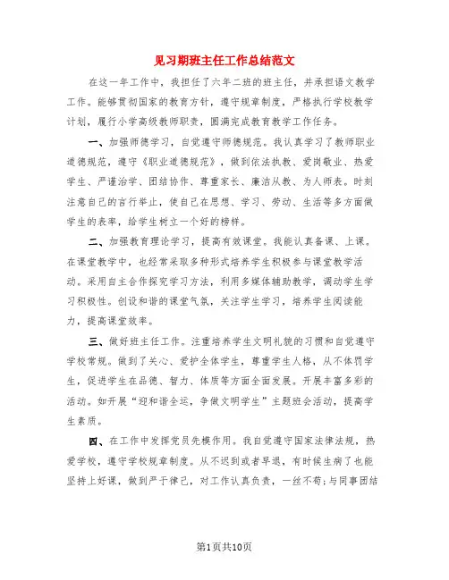 见习期班主任工作总结范文(4篇)