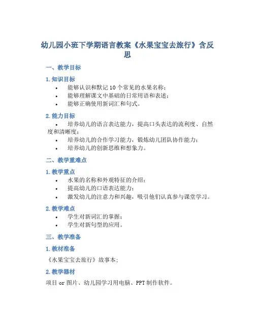 幼儿园小班下学期语言教案《水果宝宝去旅行》含反思
