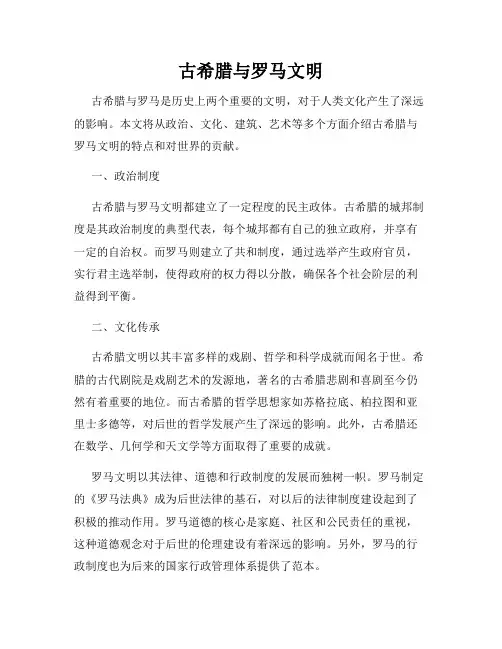古希腊与罗马文明