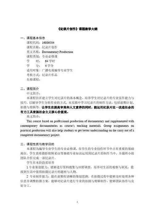 《纪录片创作》-课程教学大纲