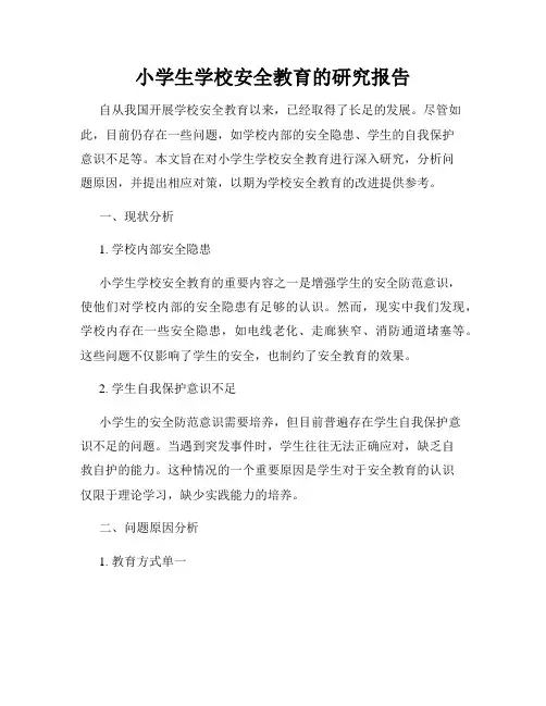 小学生学校安全教育的研究报告