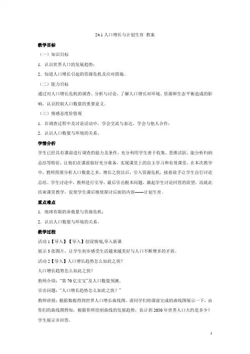 24.1人口增长与计划生育 教案 (3)