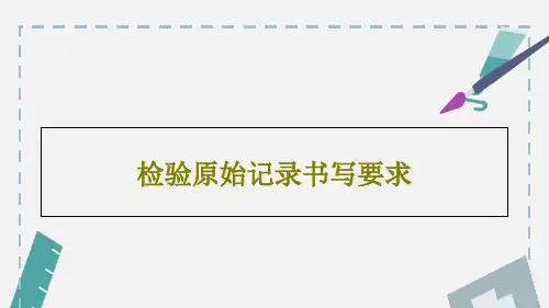 检验原始记录书写要求共33页
