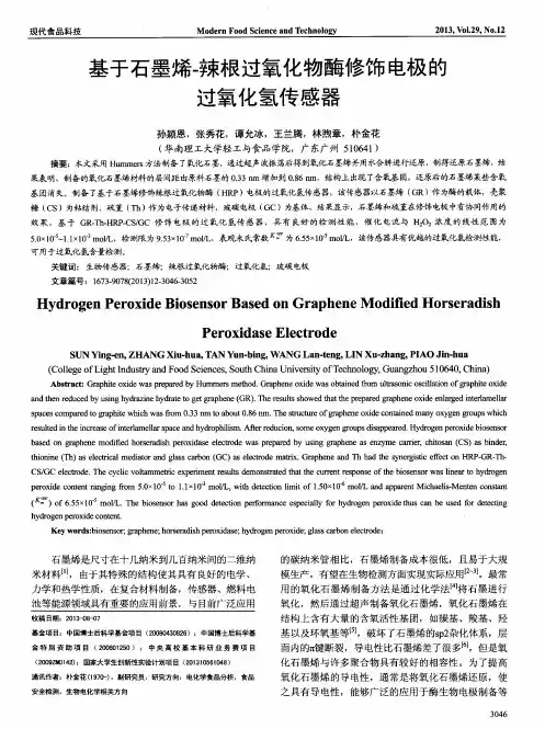 基于石墨烯-辣根过氧化物酶修饰电极的过氧化氢传感器
