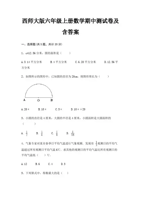 西师大版六年级上册数学期中测试卷及含答案(完美版)