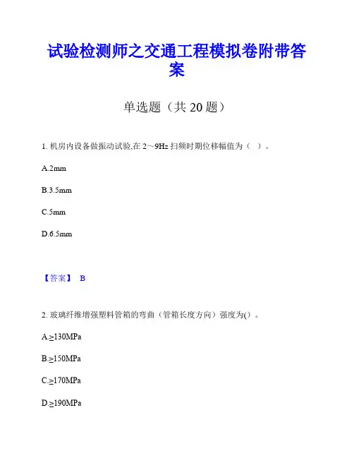 试验检测师之交通工程模拟卷附带答案