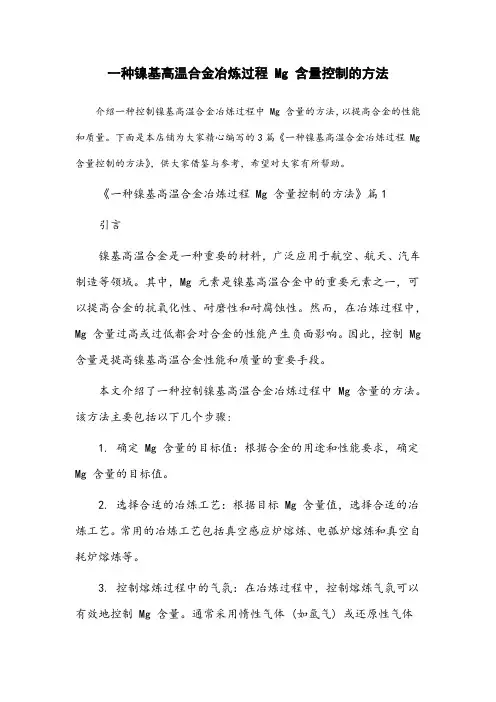 一种镍基高温合金冶炼过程mg含量控制的方法