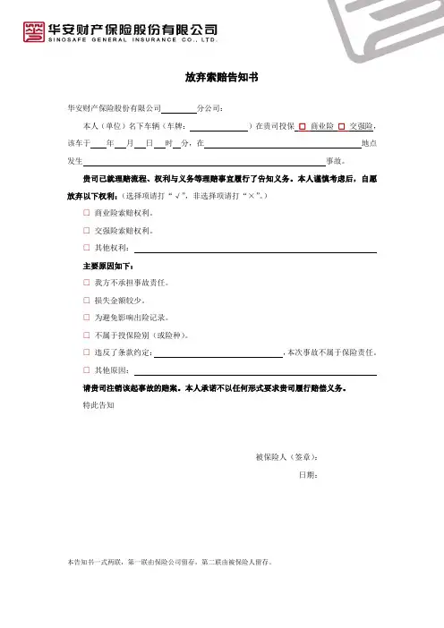 放弃索赔告知书