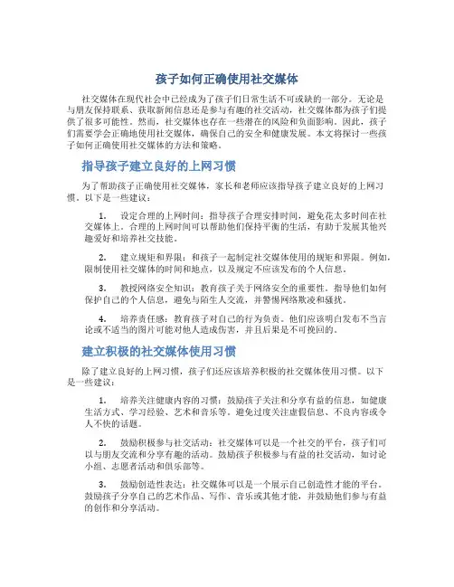 孩子如何正确使用社交媒体