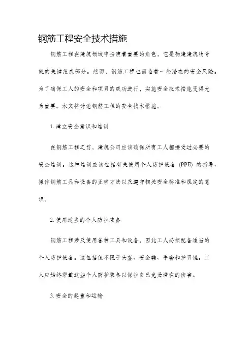 钢筋工程安全技术措施