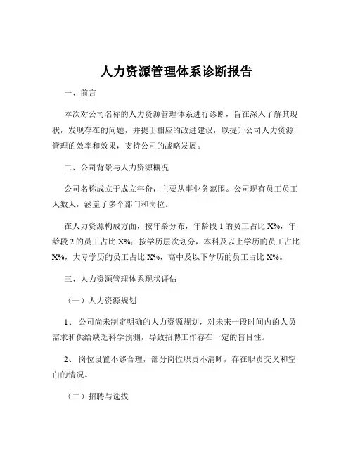 人力资源管理体系诊断报告