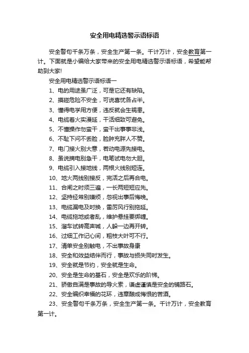安全用电精选警示语标语