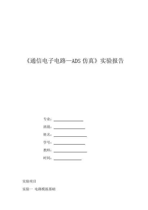 通信电子电路—ADS仿真 实验报告