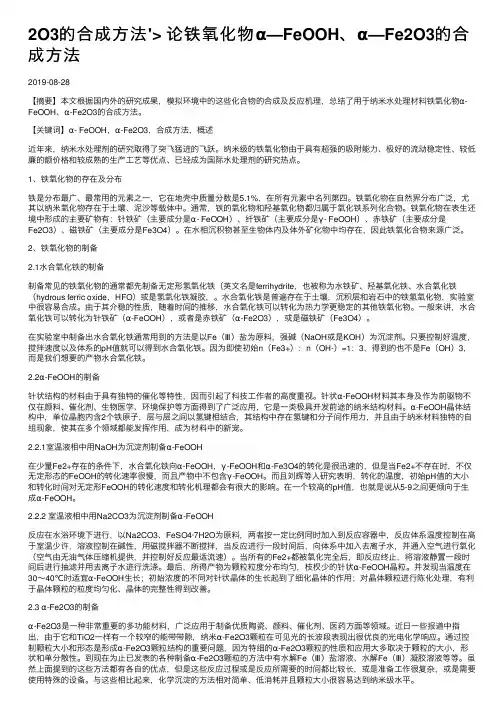 2O3的合成方法论铁氧化物α—FeOOH、α—Fe2O3的合成方法