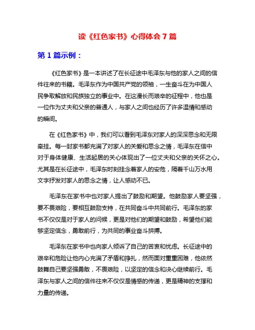 读《红色家书》心得体会7篇