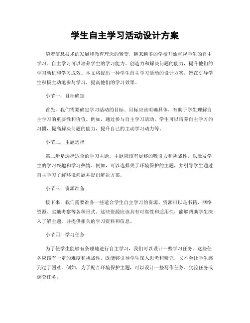 学生自主学习活动设计方案