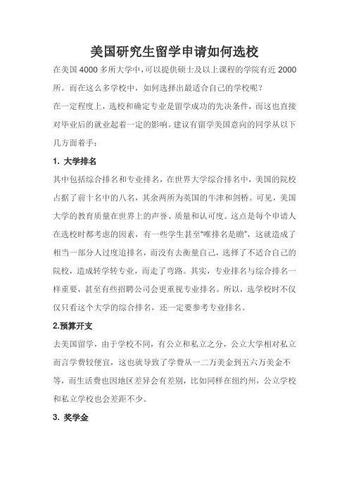 美国研究生留学申请如何选校
