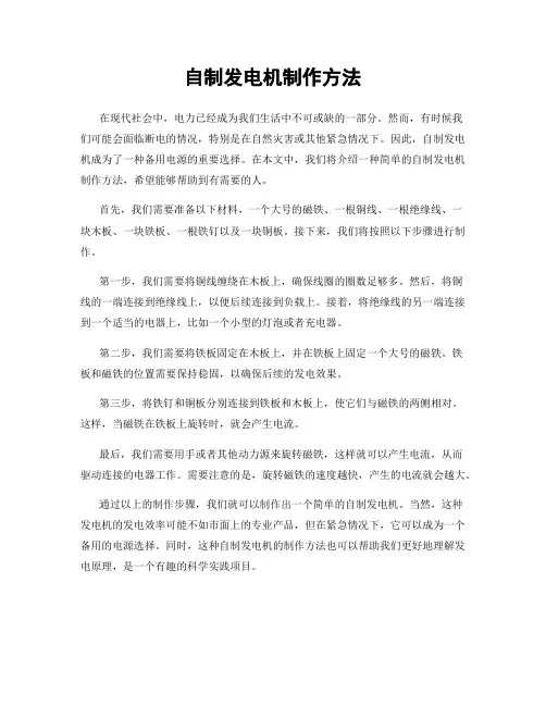 自制发电机制作方法