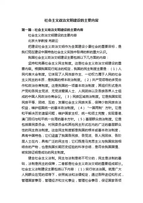 社会主义政治文明建设的主要内容