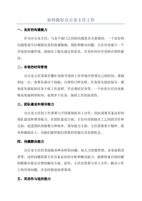 如何做好办公室主任工作