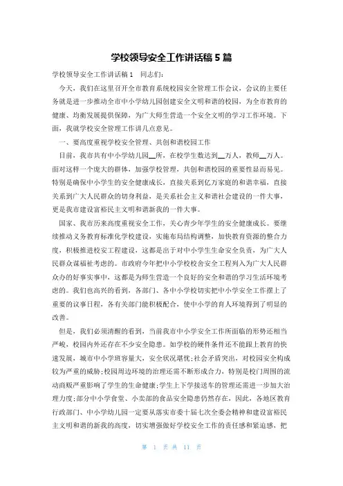 学校领导安全工作讲话稿5篇