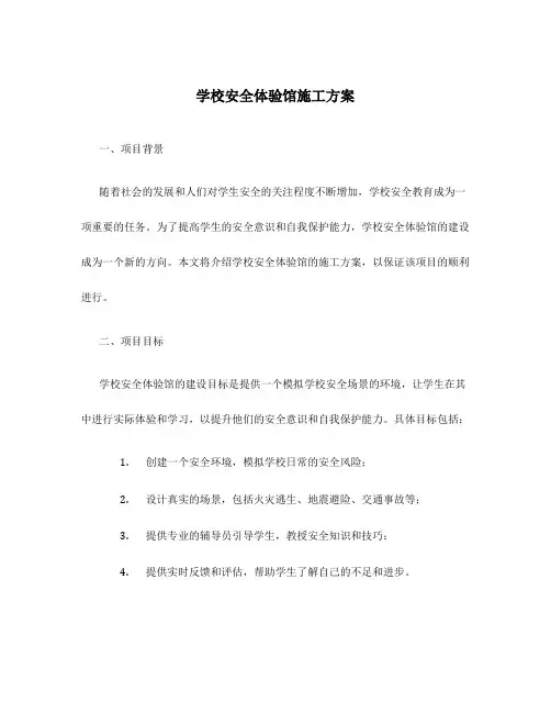 学校安全体验馆施工方案