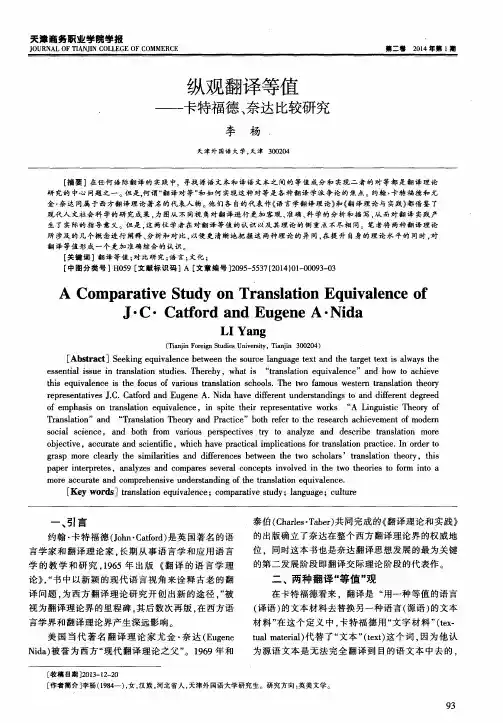 纵观翻译等值——卡特福德、奈达比较研究