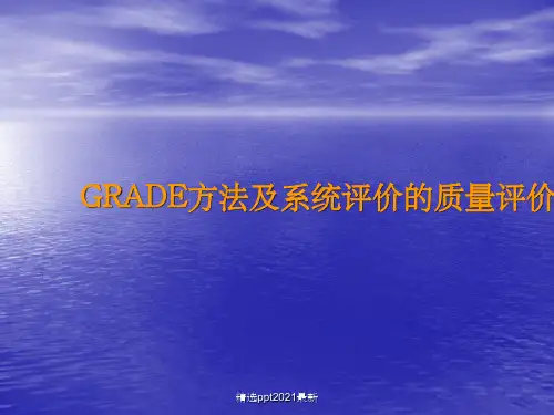 GRADE方法及系统评价的质量评价PPT课件