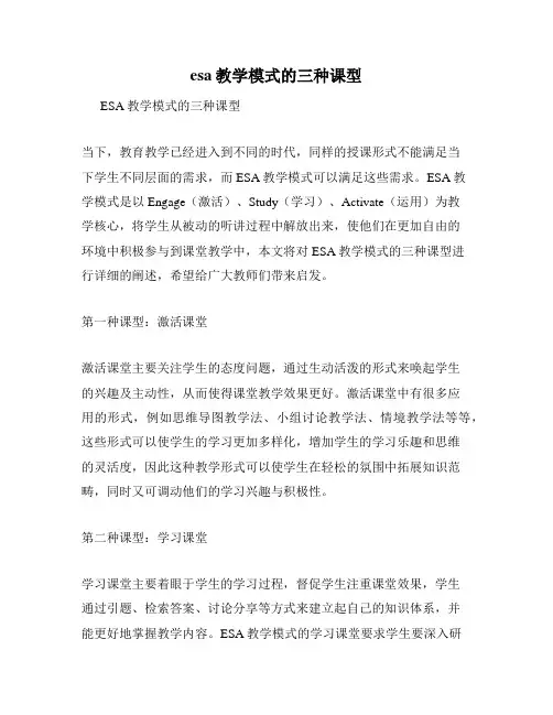 esa教学模式的三种课型