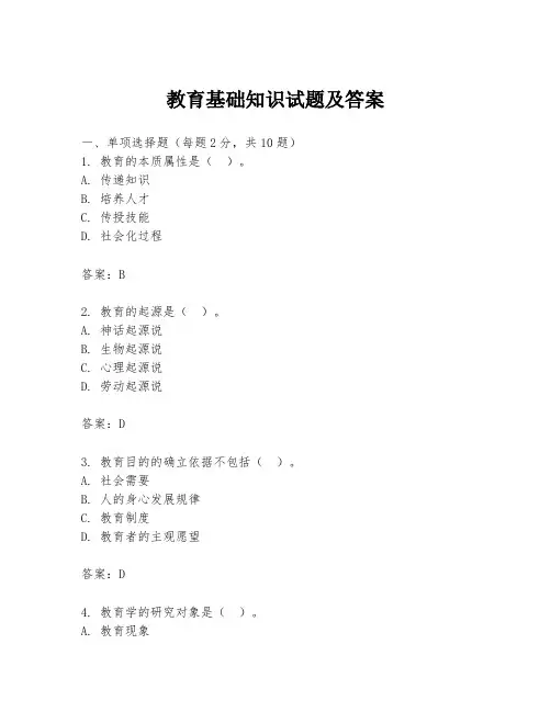 教育基础知识试题及答案