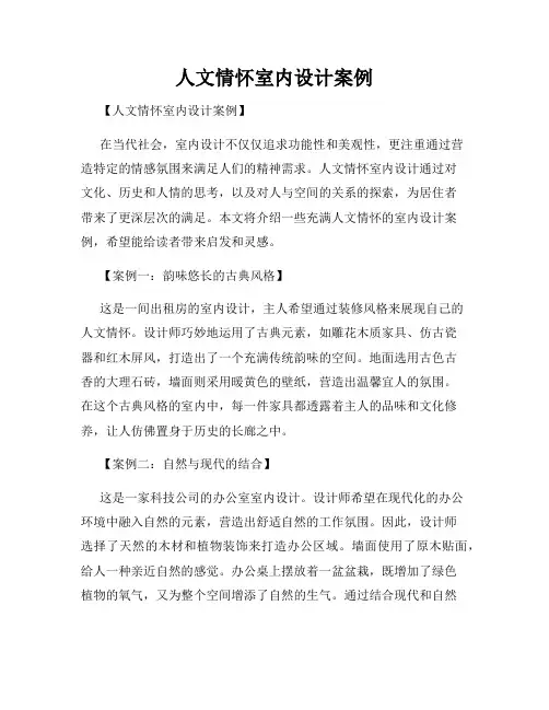 人文情怀室内设计案例