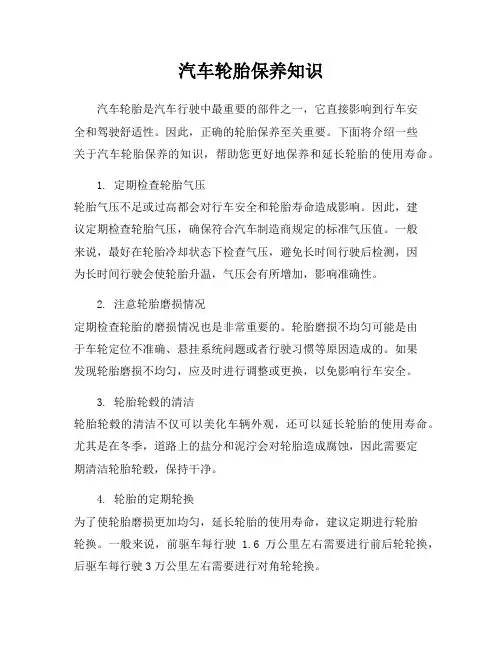 汽车轮胎保养知识
